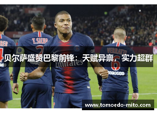 贝尔萨盛赞巴黎前锋：天赋异禀，实力超群