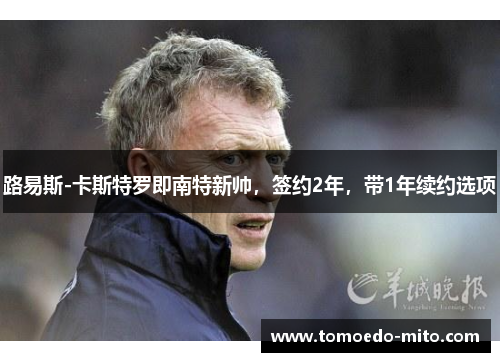 路易斯-卡斯特罗即南特新帅，签约2年，带1年续约选项