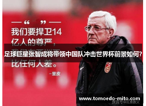 足球巨星张智成将带领中国队冲击世界杯前景如何？