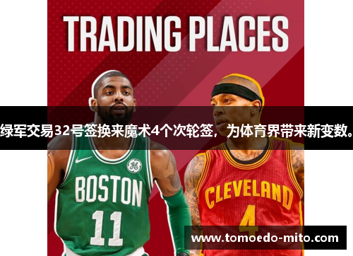 绿军交易32号签换来魔术4个次轮签，为体育界带来新变数。