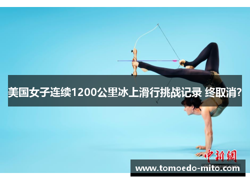 美国女子连续1200公里冰上滑行挑战记录 终取消？