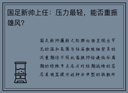 国足新帅上任：压力最轻，能否重振雄风？