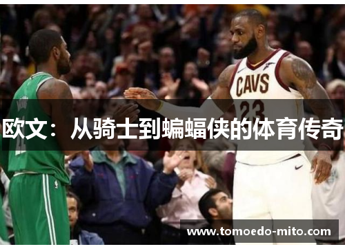 欧文：从骑士到蝙蝠侠的体育传奇