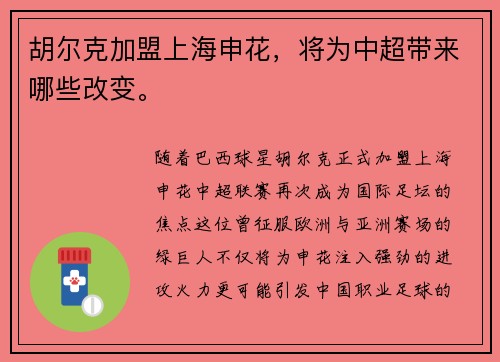 胡尔克加盟上海申花，将为中超带来哪些改变。