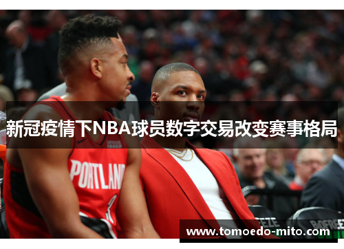 新冠疫情下NBA球员数字交易改变赛事格局