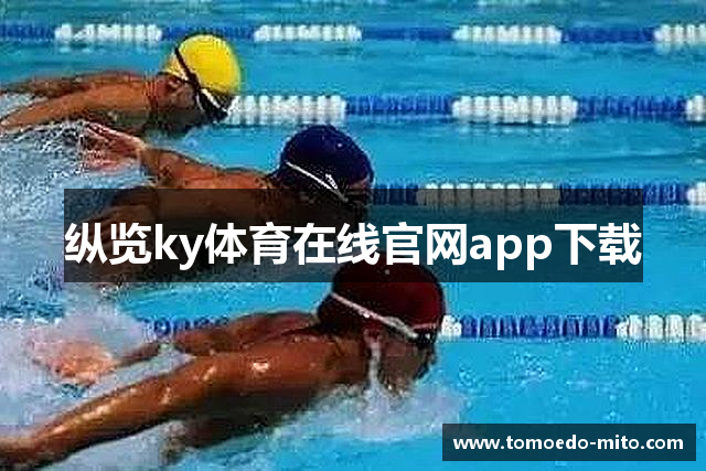纵览ky体育在线官网app下载